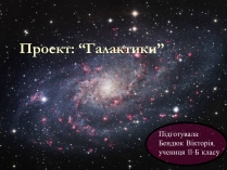 Презентація на тему «Проект Астрономія - Галактики»