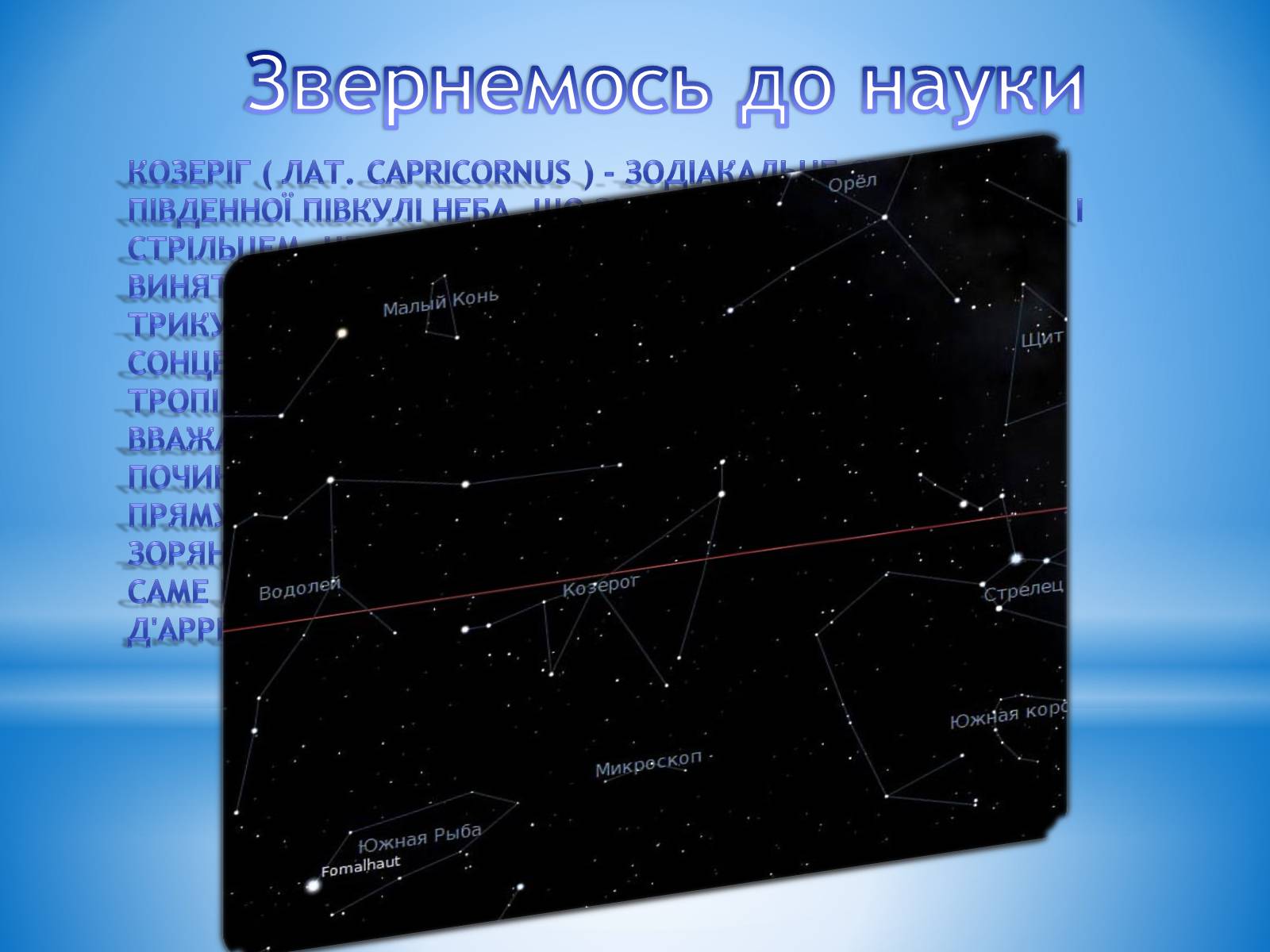 Презентація на тему «Легенди зоряного неба» - Слайд #2