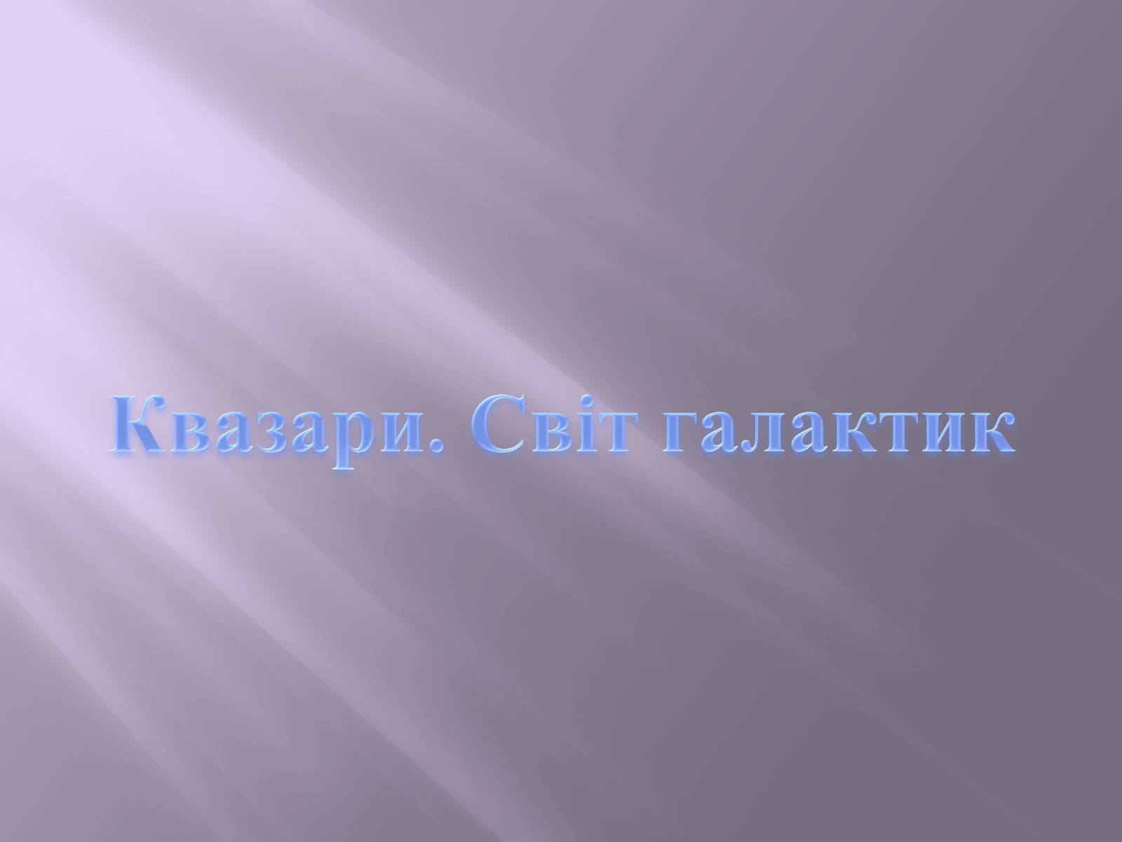 Презентація на тему «Квазари. Світ галактик» - Слайд #1