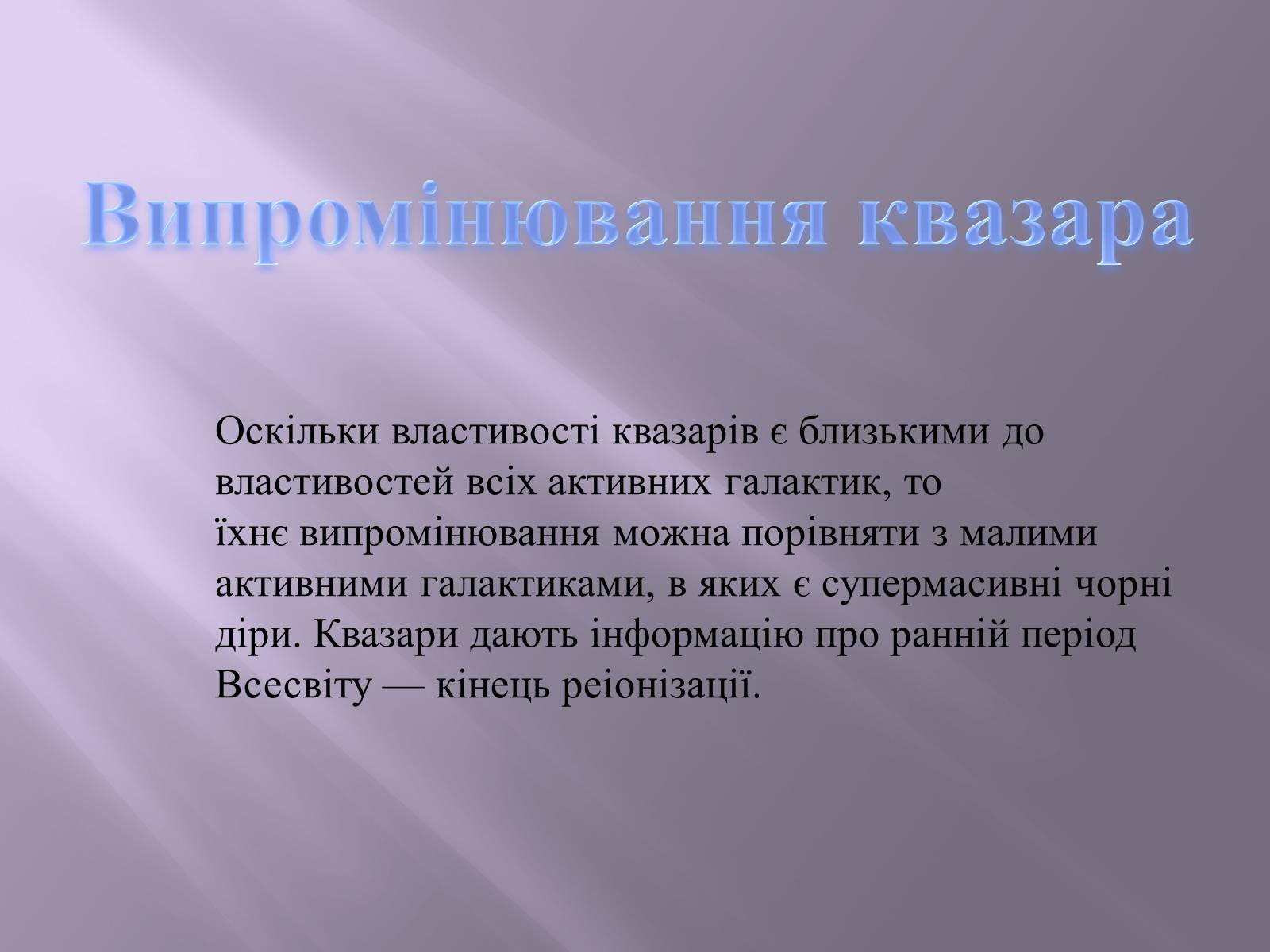 Презентація на тему «Квазари. Світ галактик» - Слайд #4