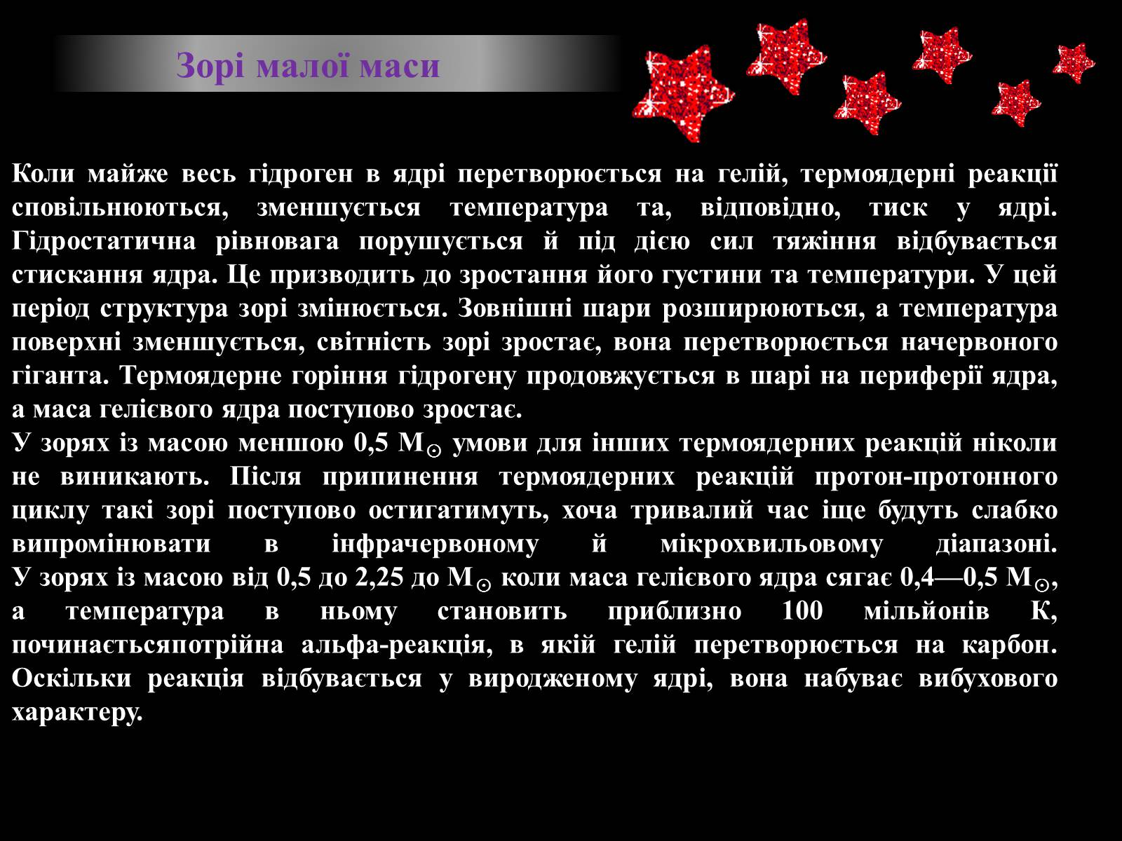 Презентація на тему «Еволюція зір» (варіант 8) - Слайд #9