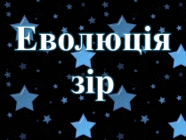 Презентація на тему «Еволюція зір» (варіант 8)