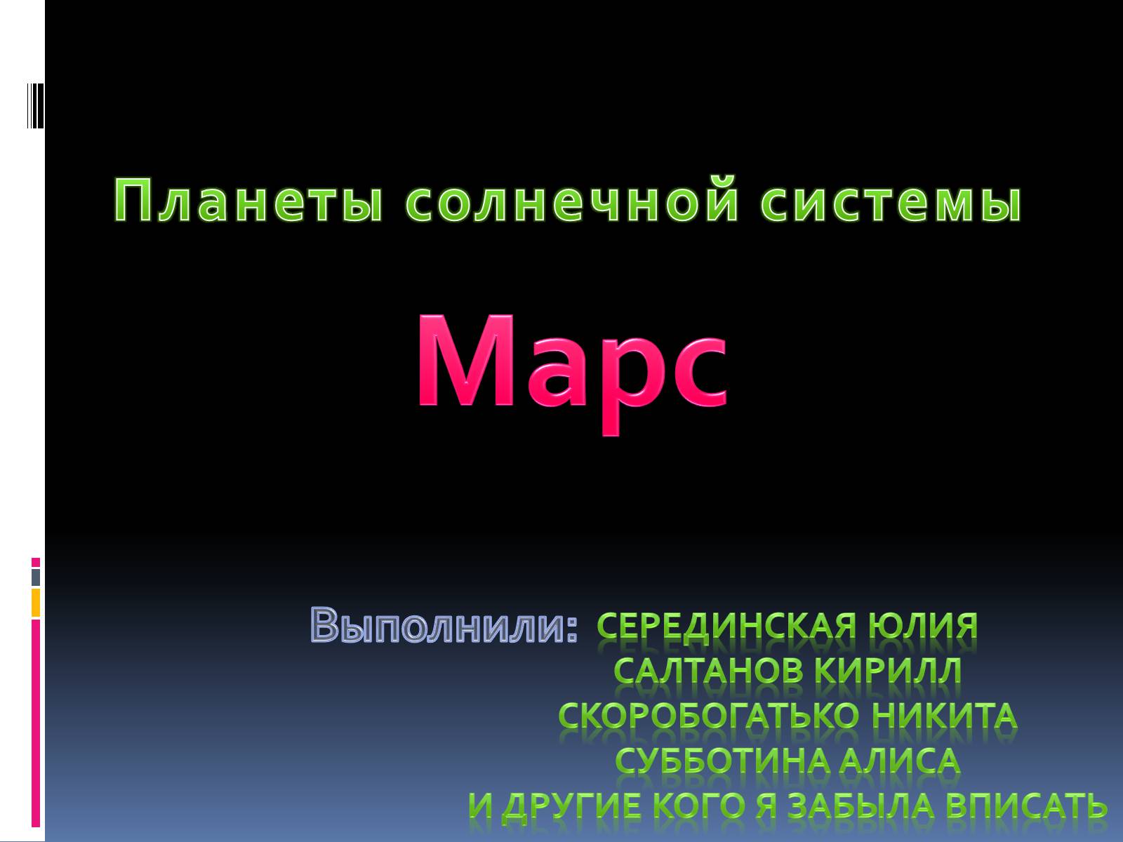 Презентація на тему «Марс» (варіант 10) - Слайд #1