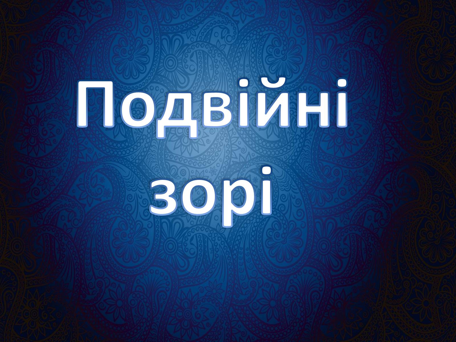 Презентація на тему «Подвійні зорі» (варіант 9) - Слайд #1