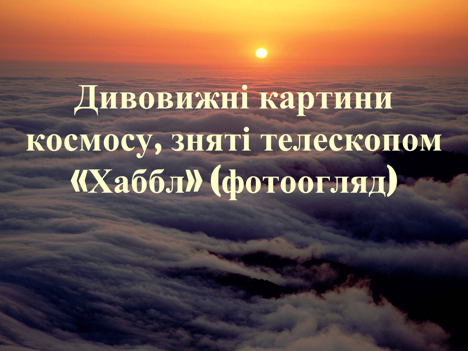 Презентація на тему «Галактичні туманності» - Слайд #21