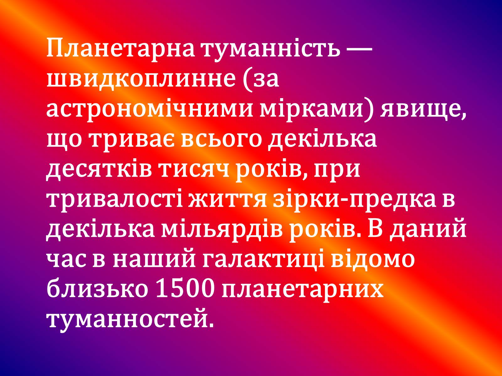 Презентація на тему «Галактичні туманності» - Слайд #8