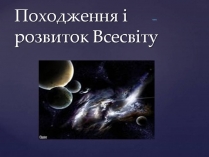 Презентація на тему «Походження і розвиток Всесвіту» (варіант 2)