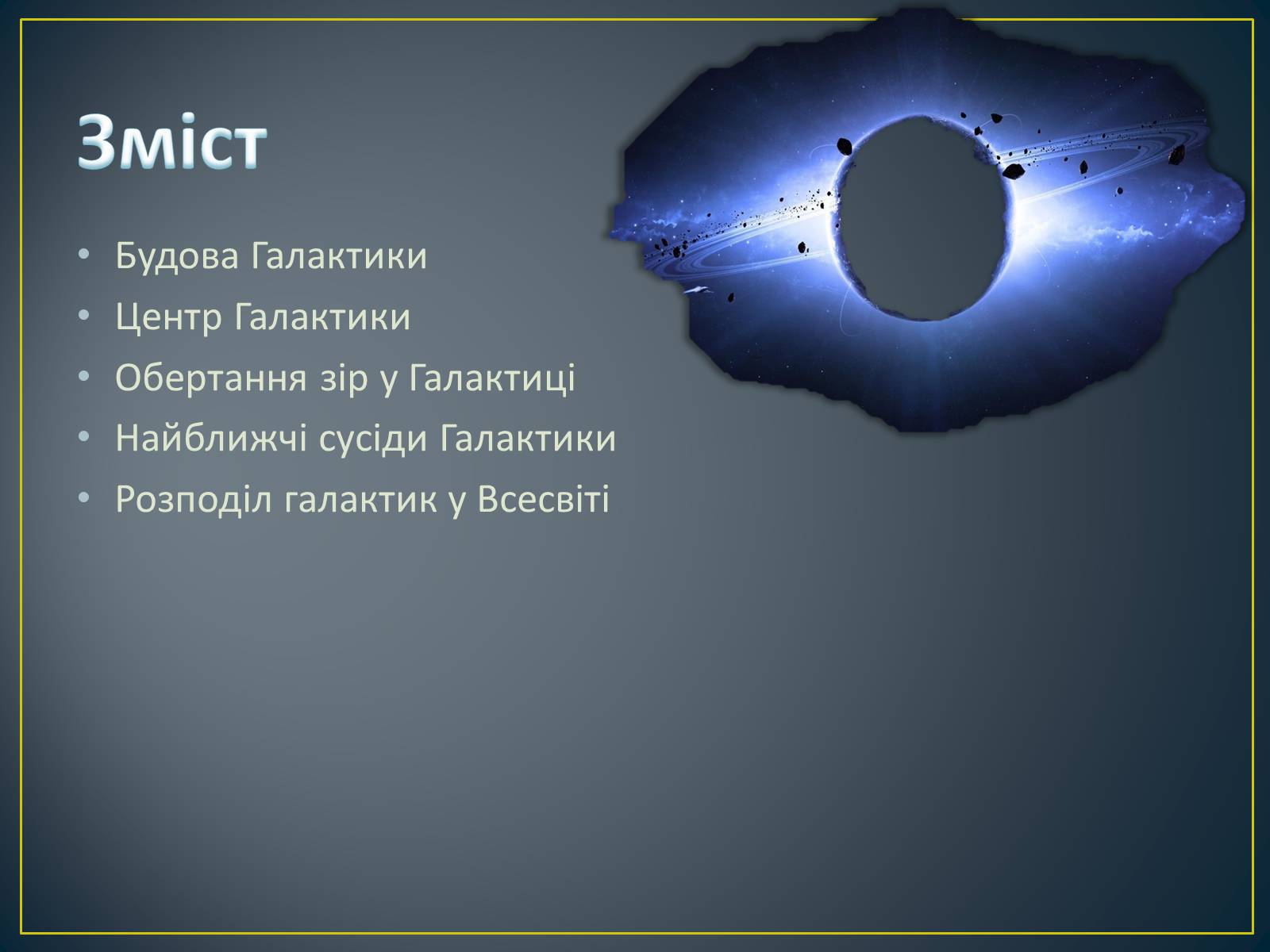 Презентація на тему «Будова Всесвіту» (варіант 8) - Слайд #2