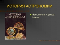 Презентація на тему «История Астрономии»