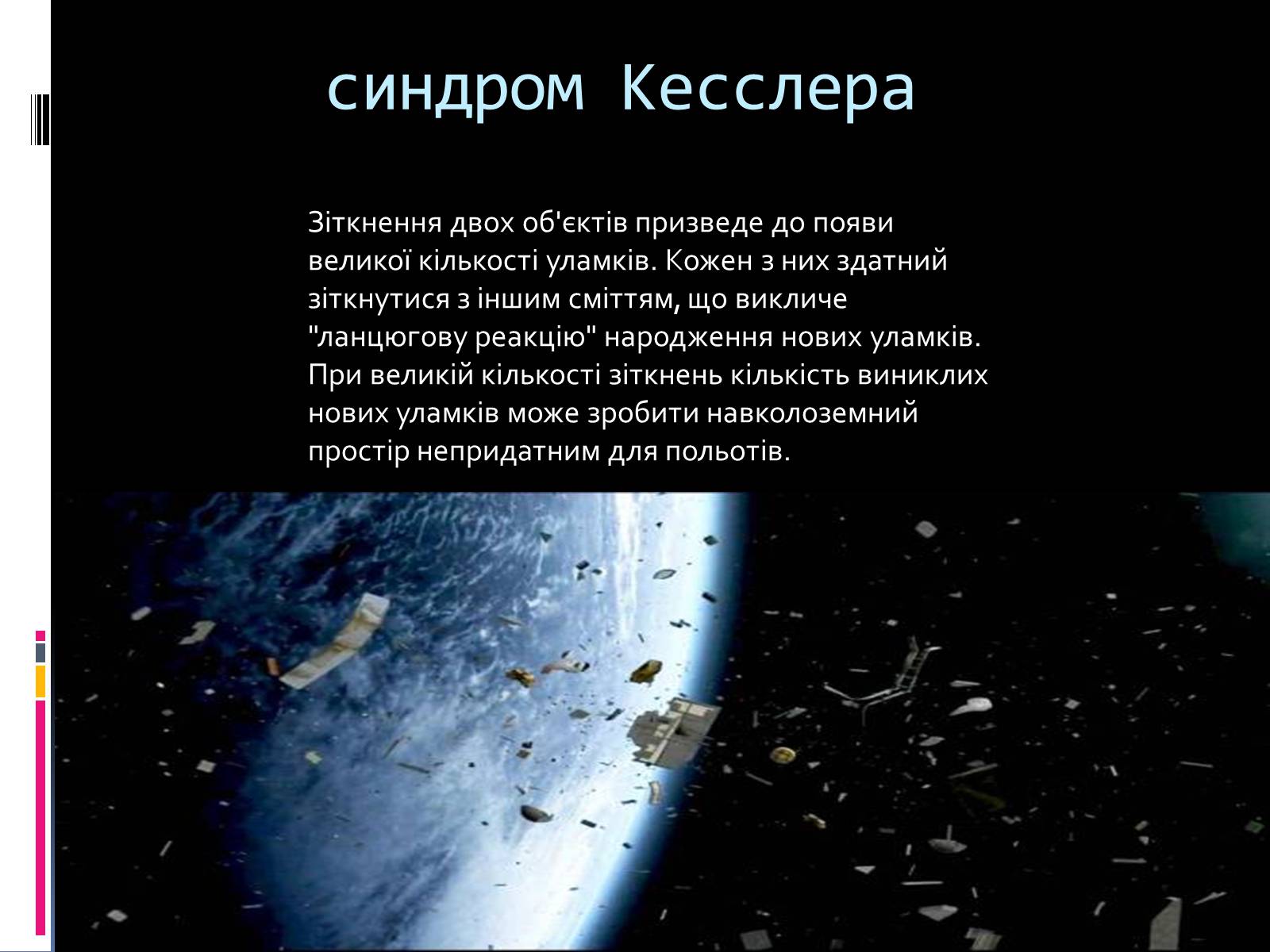 Презентація на тему «Космічне сміття» - Слайд #15