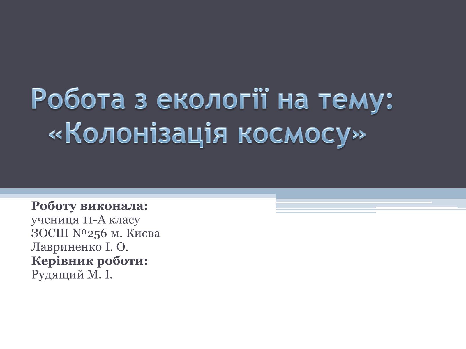 Презентація на тему «Робота з екології на тему: «Колонізація космосу»» - Слайд #1