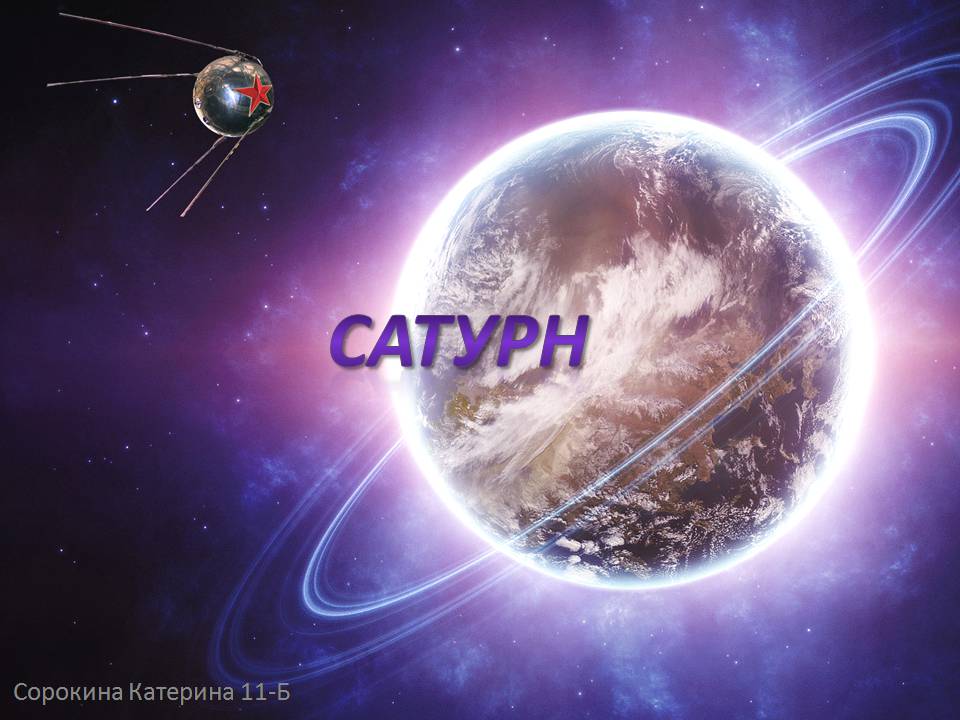 Презентація на тему «Сатурн» (варіант 14) - Слайд #1