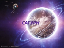 Презентація на тему «Сатурн» (варіант 14)