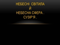 Презентація на тему «Небесні світила» (варіант 1)