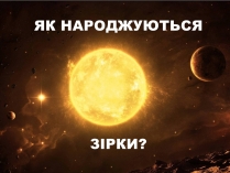 Презентація на тему «Як народжуються зірки?»