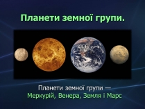 Презентація на тему «Планети земної групи» (варіант 2)