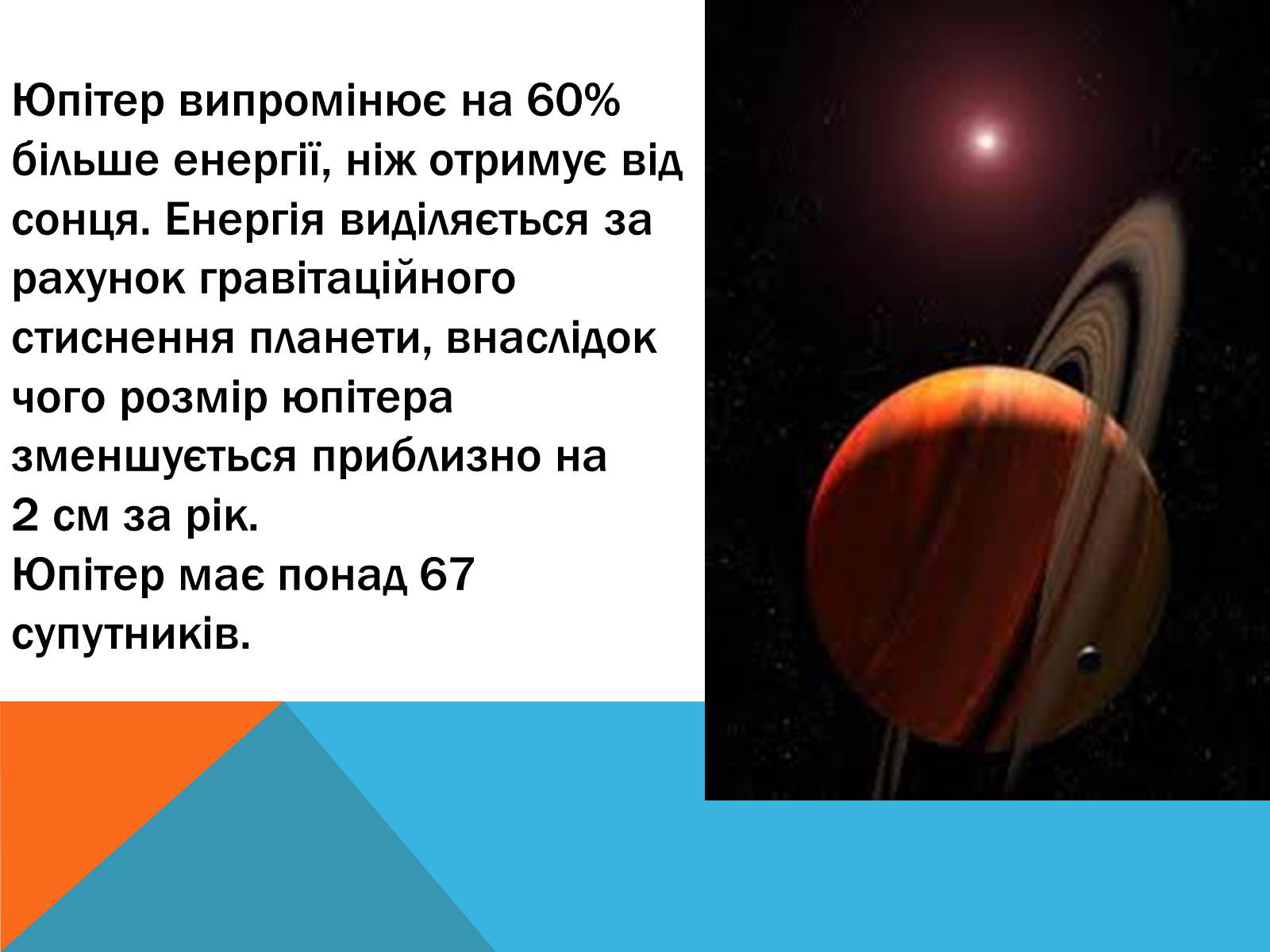 Презентація на тему «Юпітер» (варіант 2) - Слайд #11
