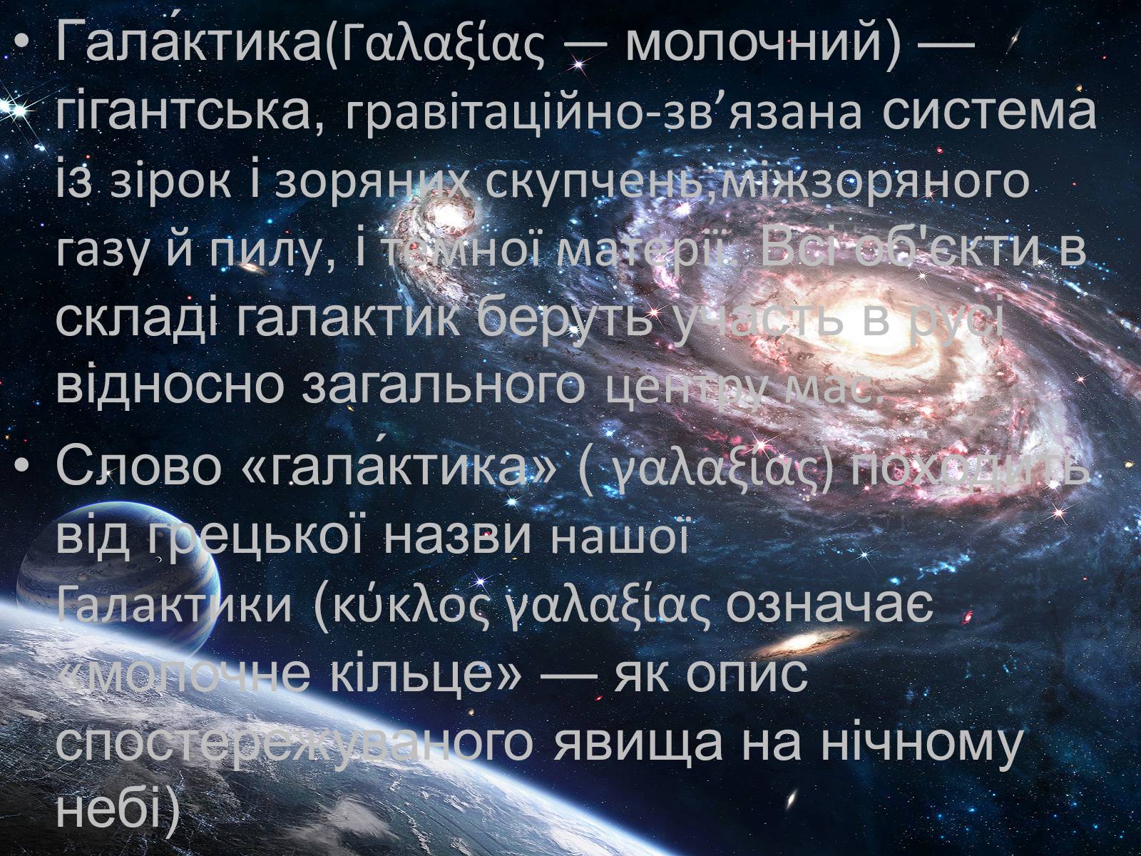 Презентація на тему «Будова Галактики» (варіант 1) - Слайд #2