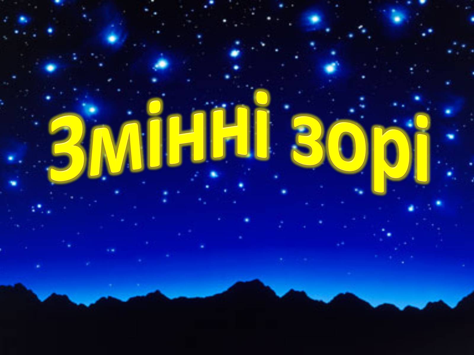 Презентація на тему «Змінні зорі» (варіант 3) - Слайд #1