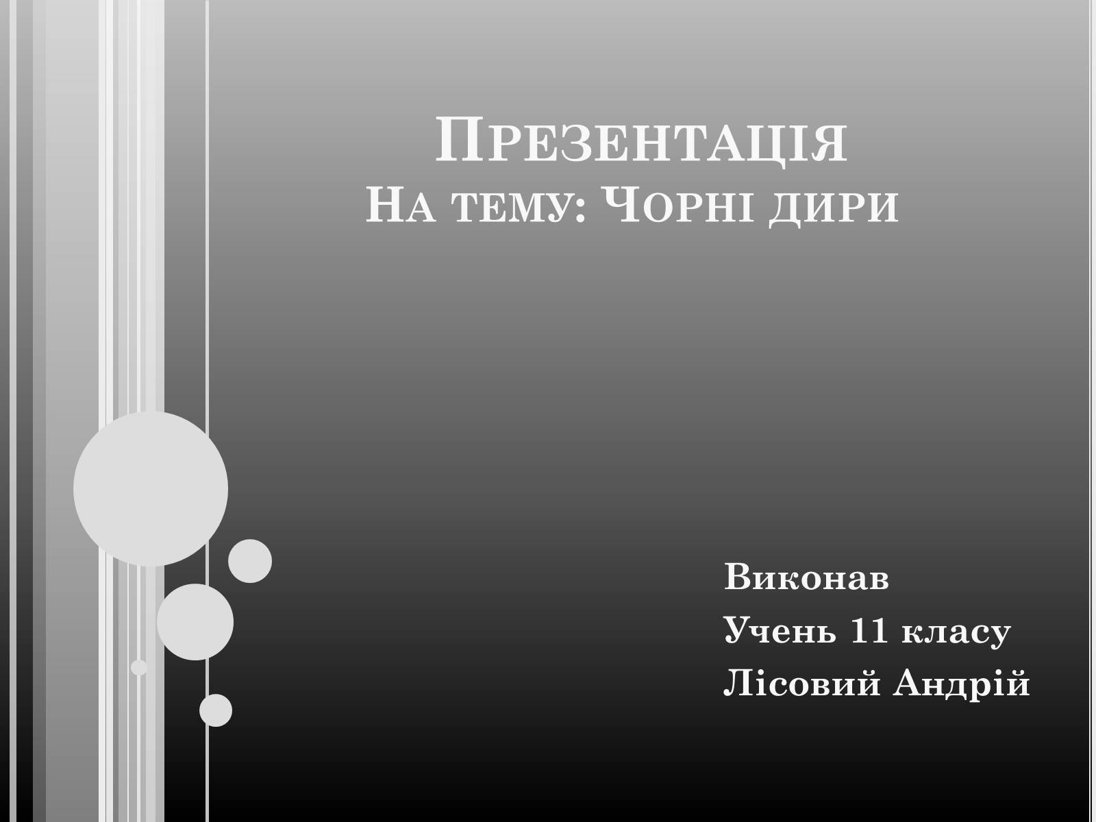 Презентація на тему «Чорні дири» - Слайд #1