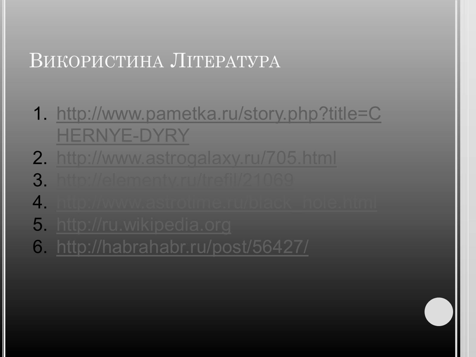 Презентація на тему «Чорні дири» - Слайд #11