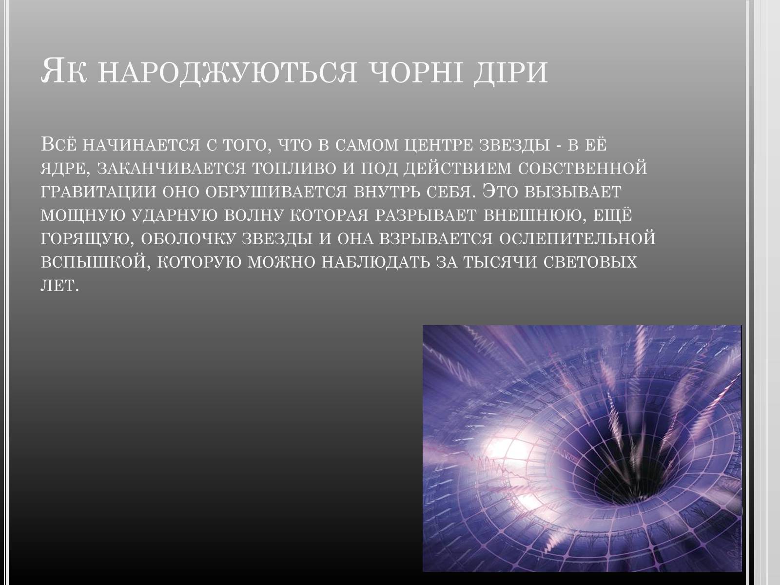 Презентація на тему «Чорні дири» - Слайд #5