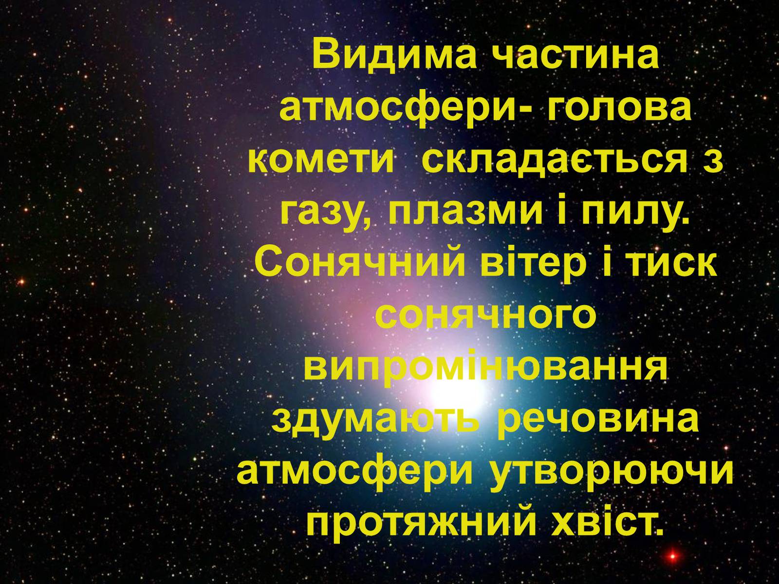 Презентація на тему «Комети» (варіант 4) - Слайд #12