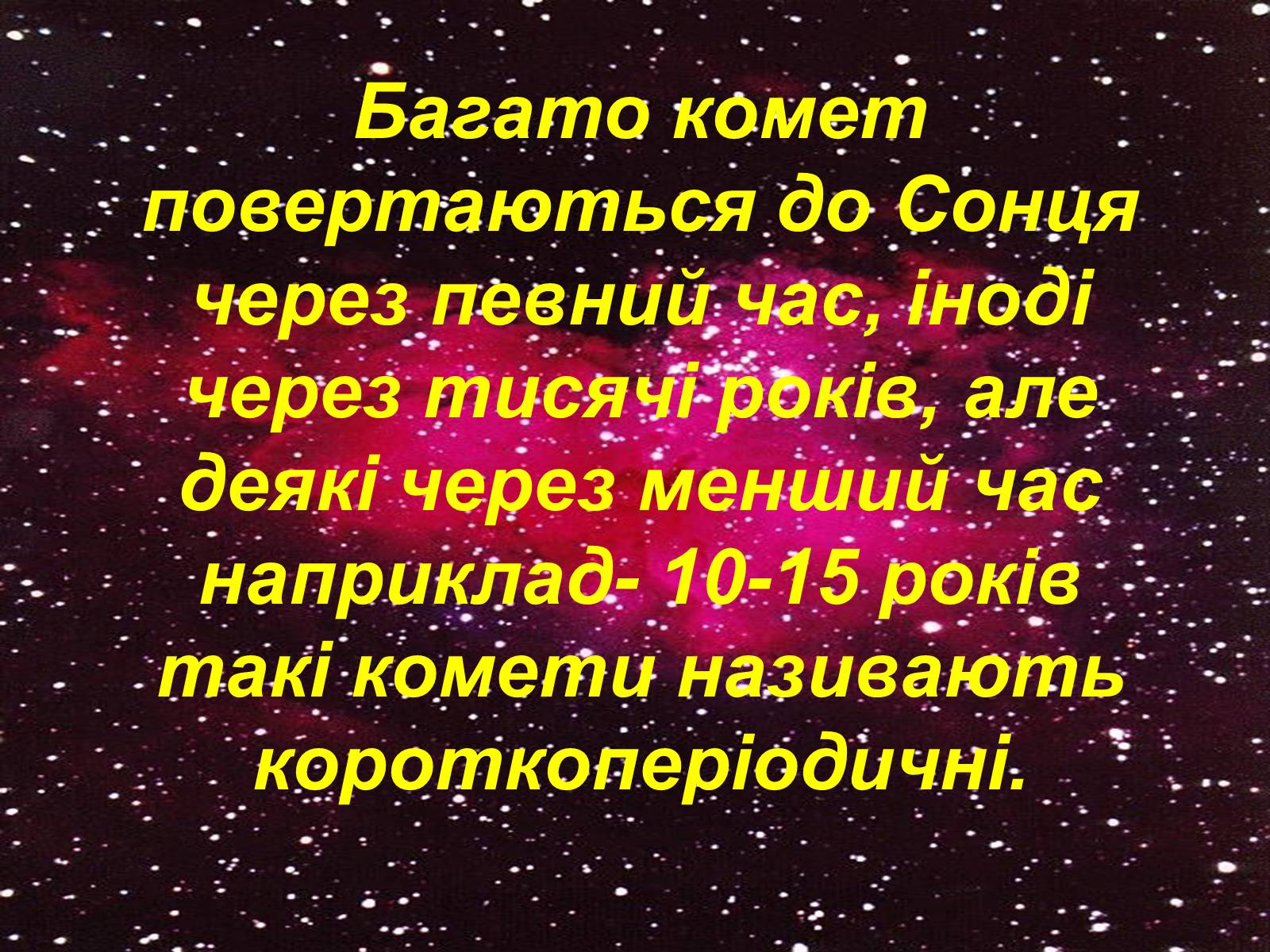 Презентація на тему «Комети» (варіант 4) - Слайд #7