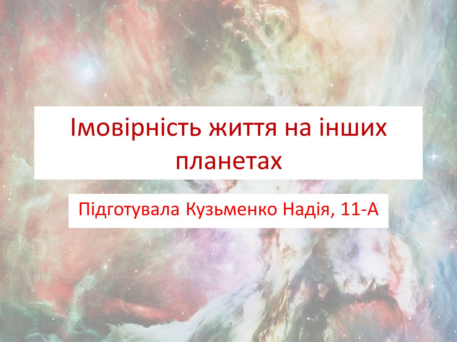 Презентація на тему «Імовірність життя на інших планетах» - Слайд #1