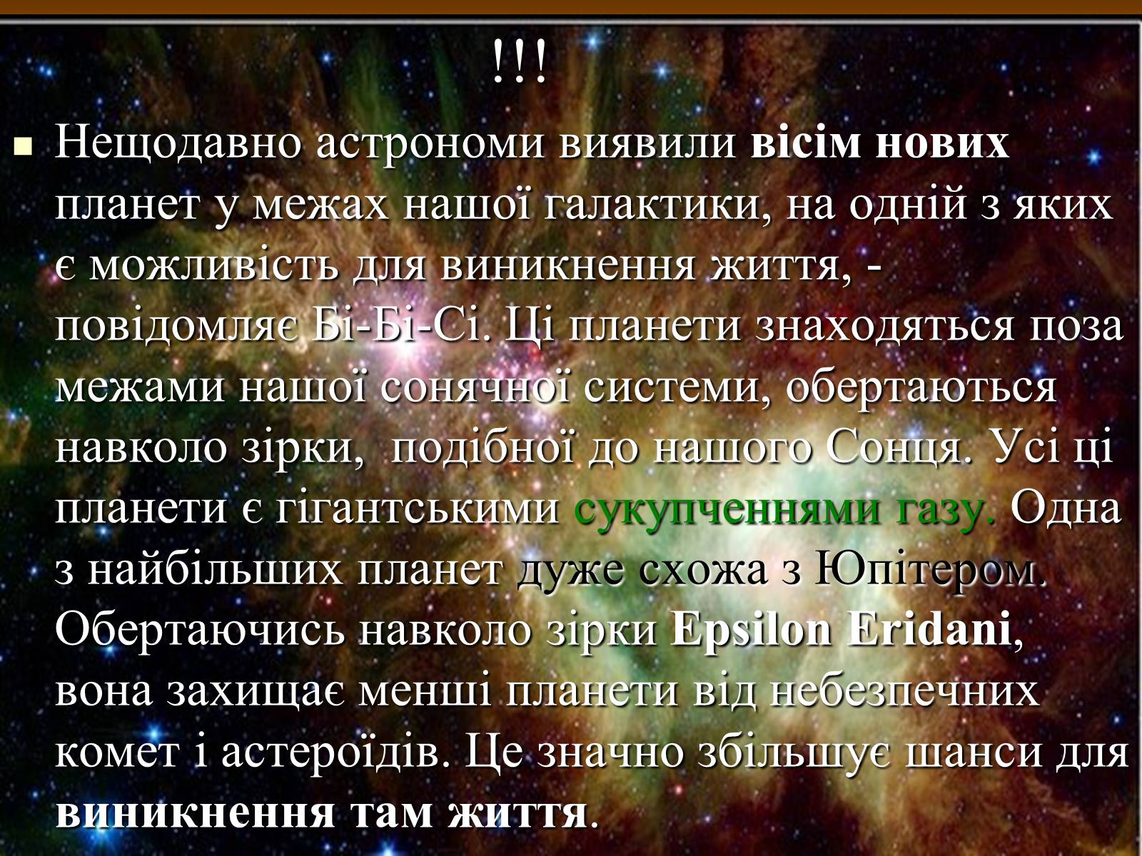 Презентація на тему «Чи є життя у Всесвіті?» - Слайд #14