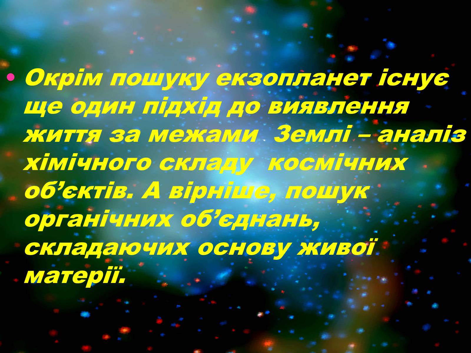 Презентація на тему «Чи є життя у Всесвіті?» - Слайд #17