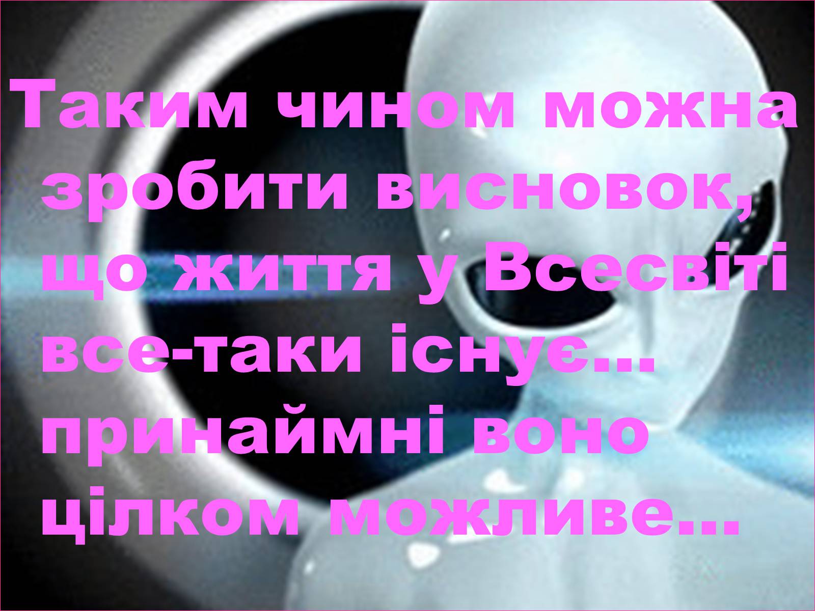 Презентація на тему «Чи є життя у Всесвіті?» - Слайд #22