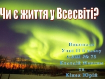 Презентація на тему «Чи є життя у Всесвіті?»