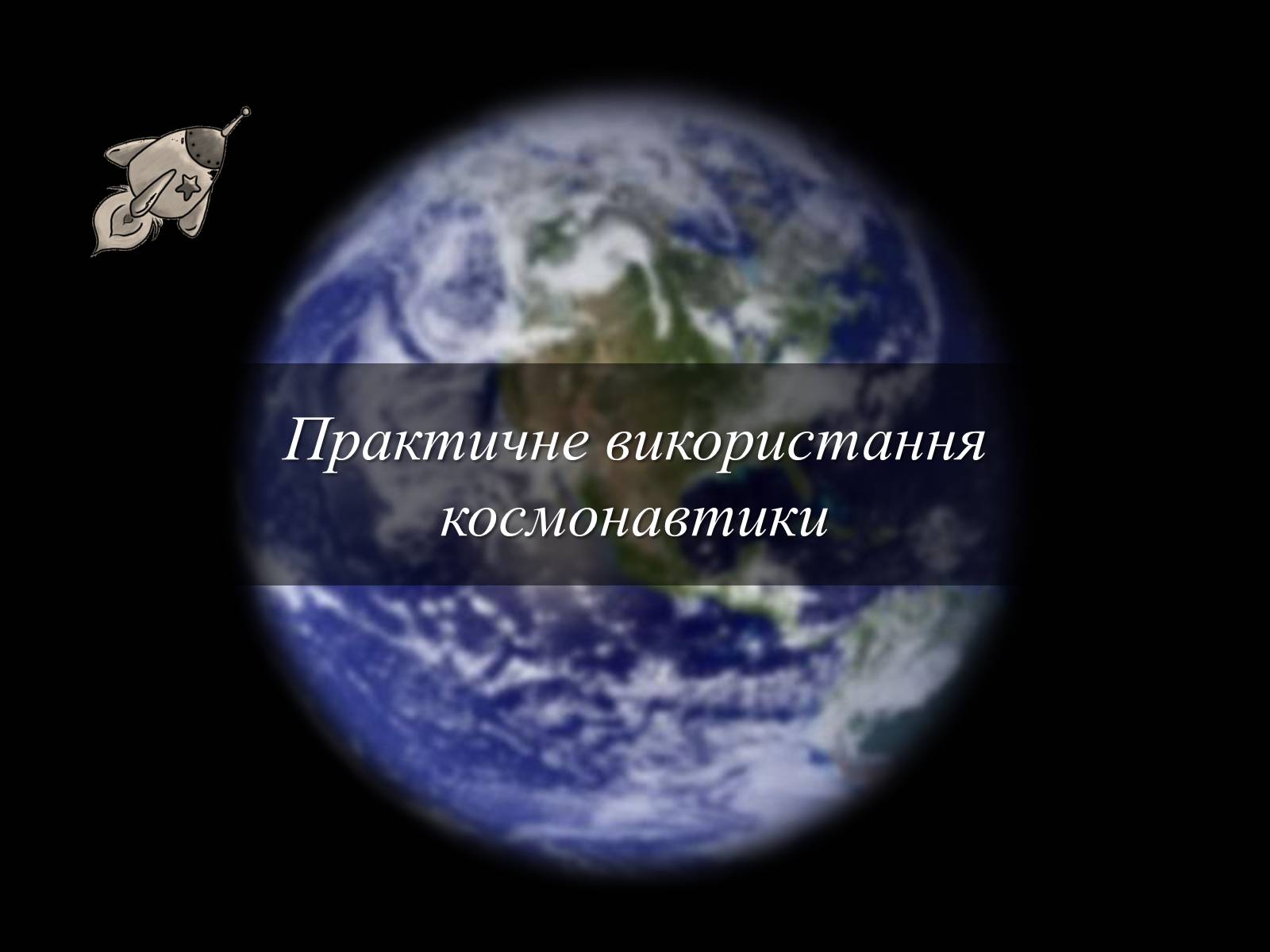 Презентація на тему «Практичне використання космонавтики» - Слайд #1