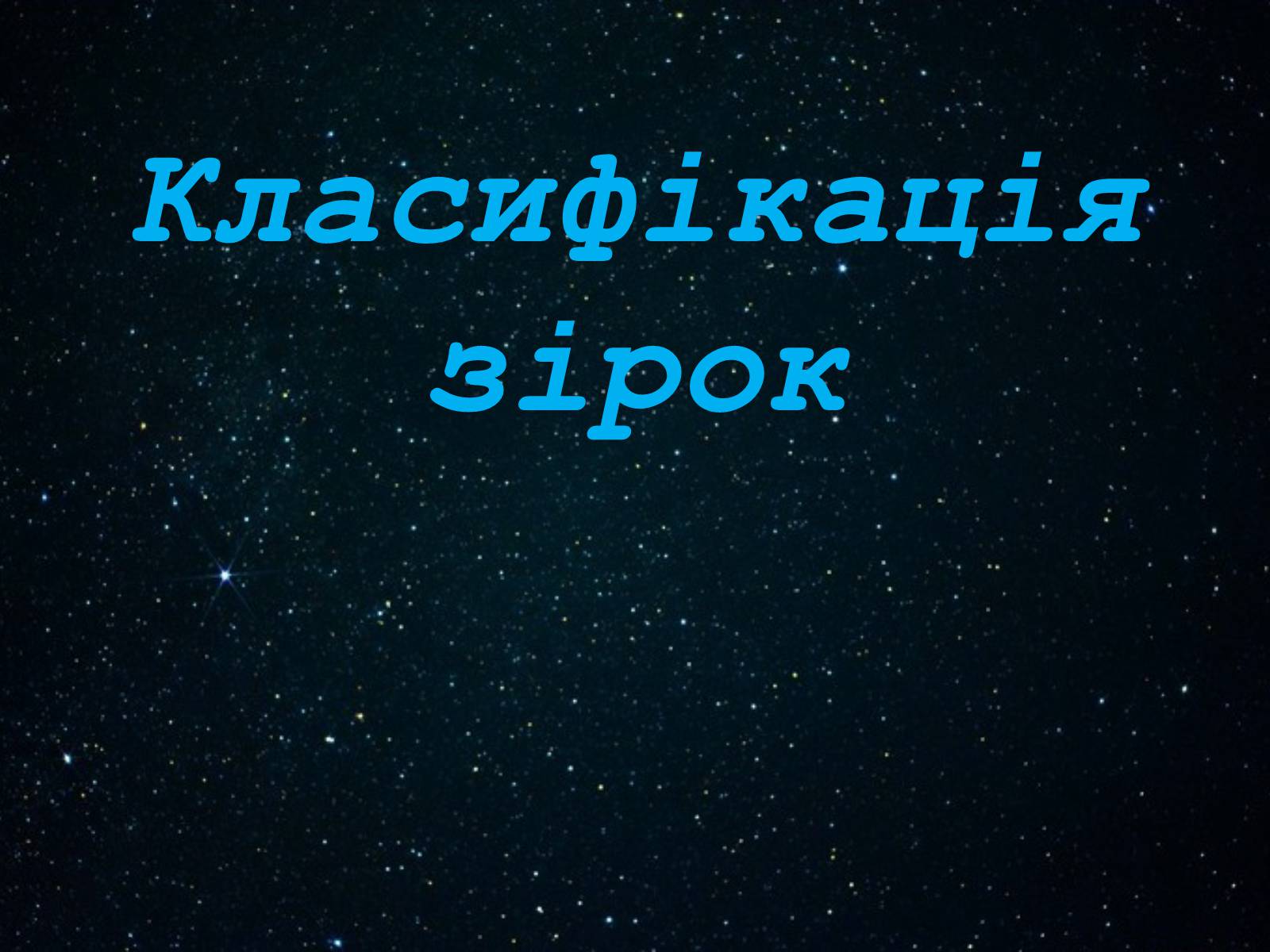 Презентація на тему «Класифікація зірок» - Слайд #1