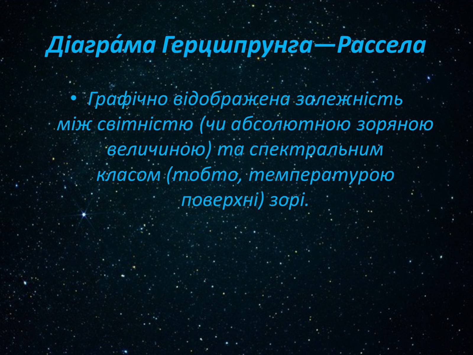 Презентація на тему «Класифікація зірок» - Слайд #12