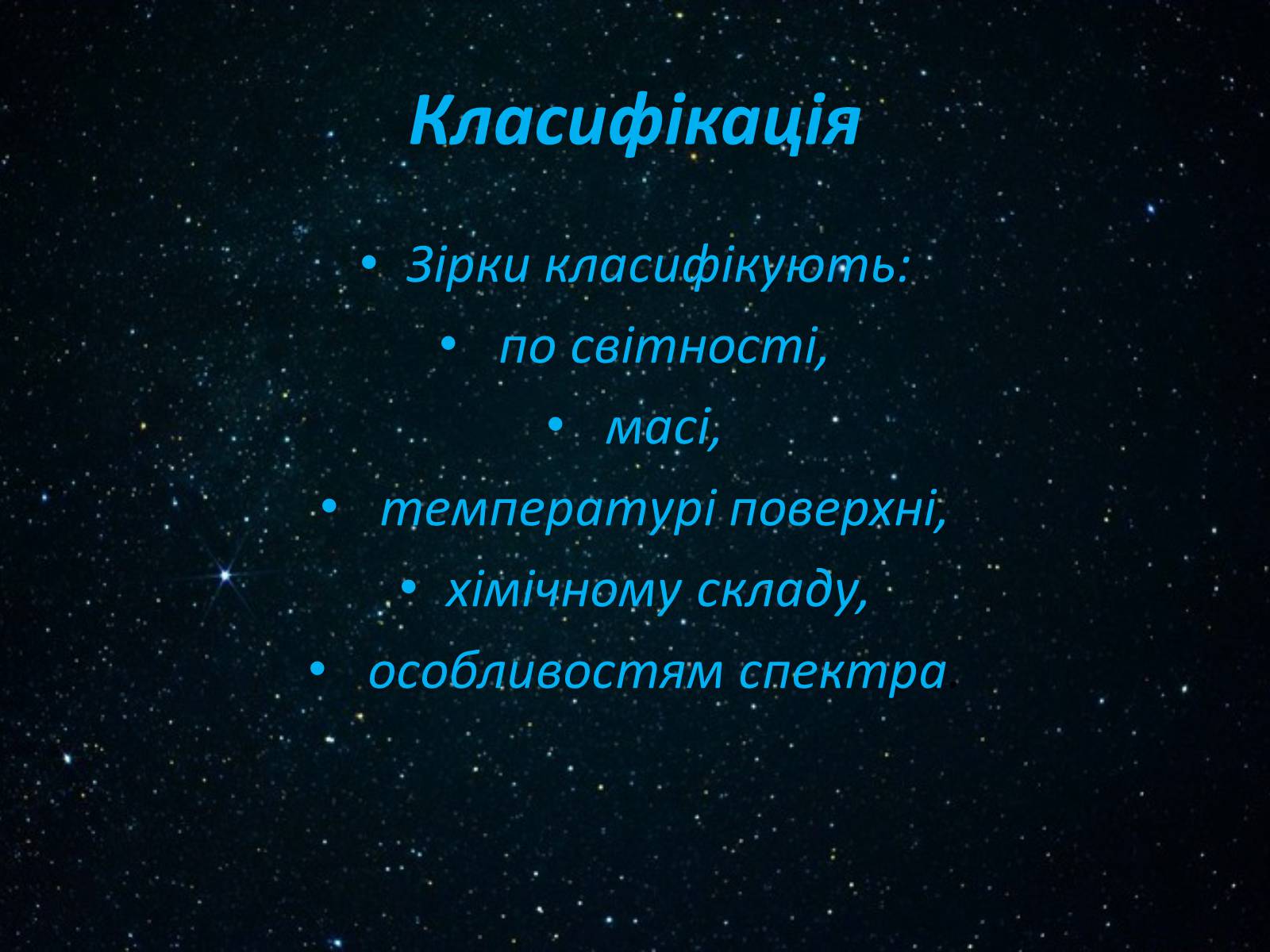 Презентація на тему «Класифікація зірок» - Слайд #3