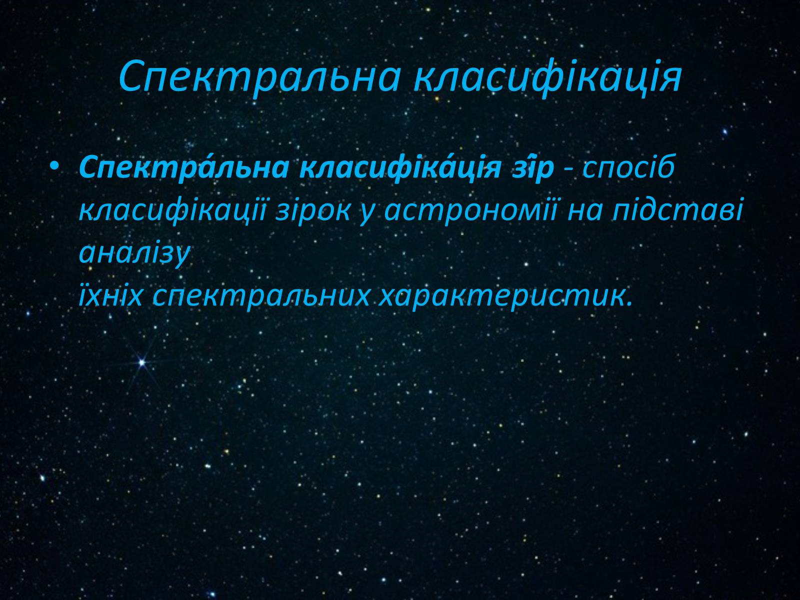 Презентація на тему «Класифікація зірок» - Слайд #7