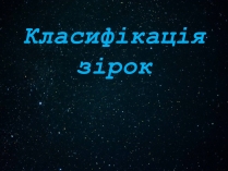 Презентація на тему «Класифікація зірок»