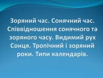 Презентація на тему «Зоряний час»