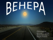 Презентація на тему «Венера» (варіант 34)