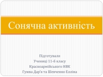 Презентація на тему «Сонячна активність» (варіант 2)