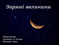 Презентація на тему «Зоряні величини»