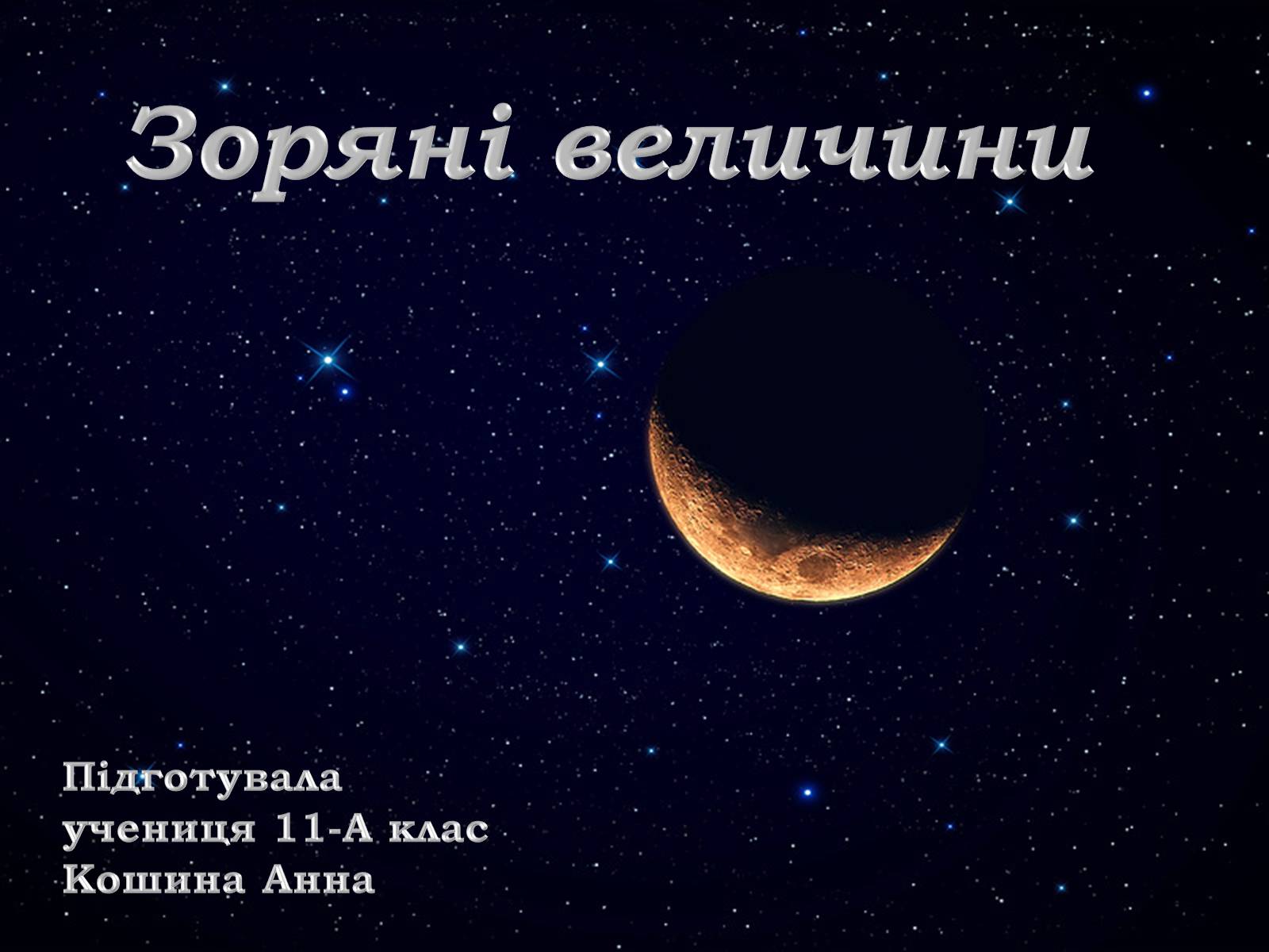 Презентація на тему «Зоряні величини» - Слайд #1