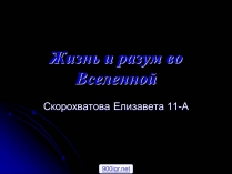 Презентація на тему «Жизнь и разум во Вселенной» (варіант 1)