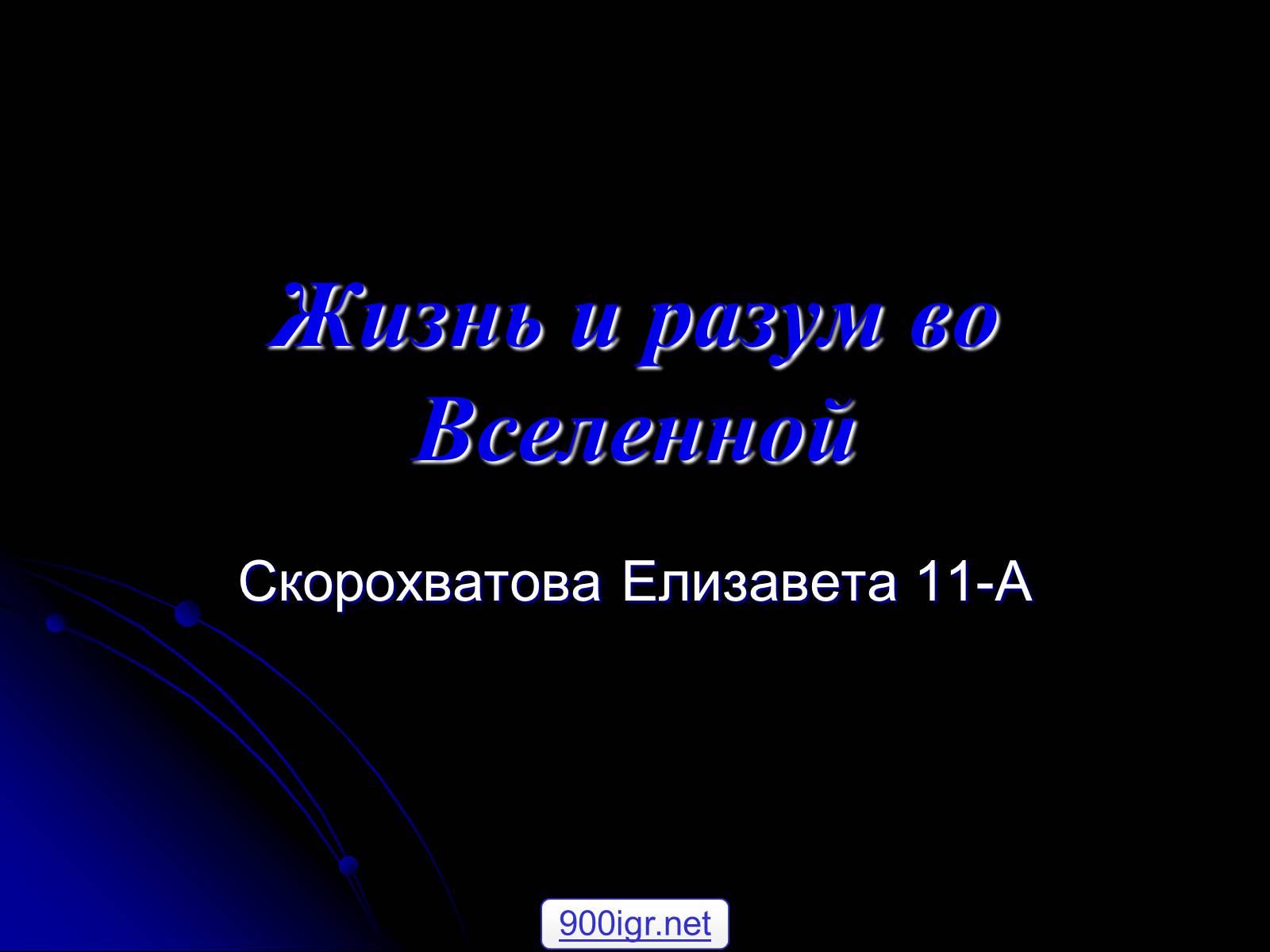 Презентація на тему «Жизнь и разум во Вселенной» (варіант 1) - Слайд #1