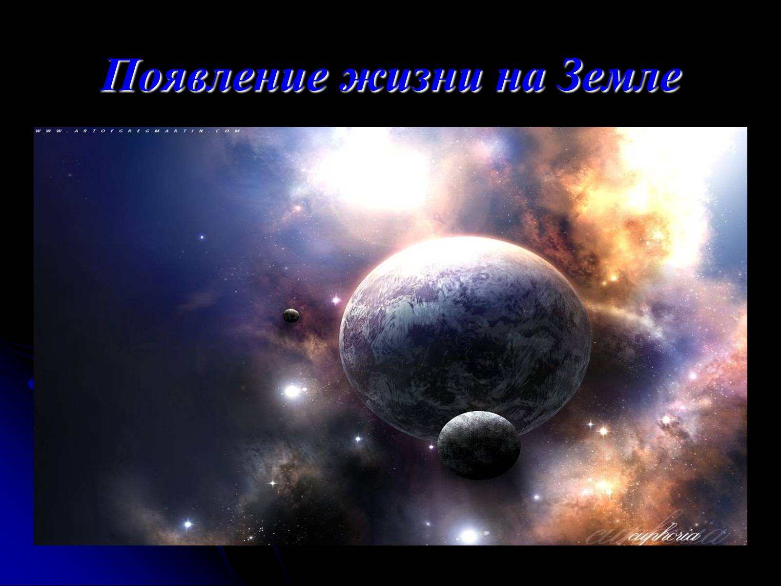 Презентація на тему «Жизнь и разум во Вселенной» (варіант 1) - Слайд #6