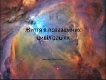 Презентація на тему «Життя в позаземних цивілізаціях»