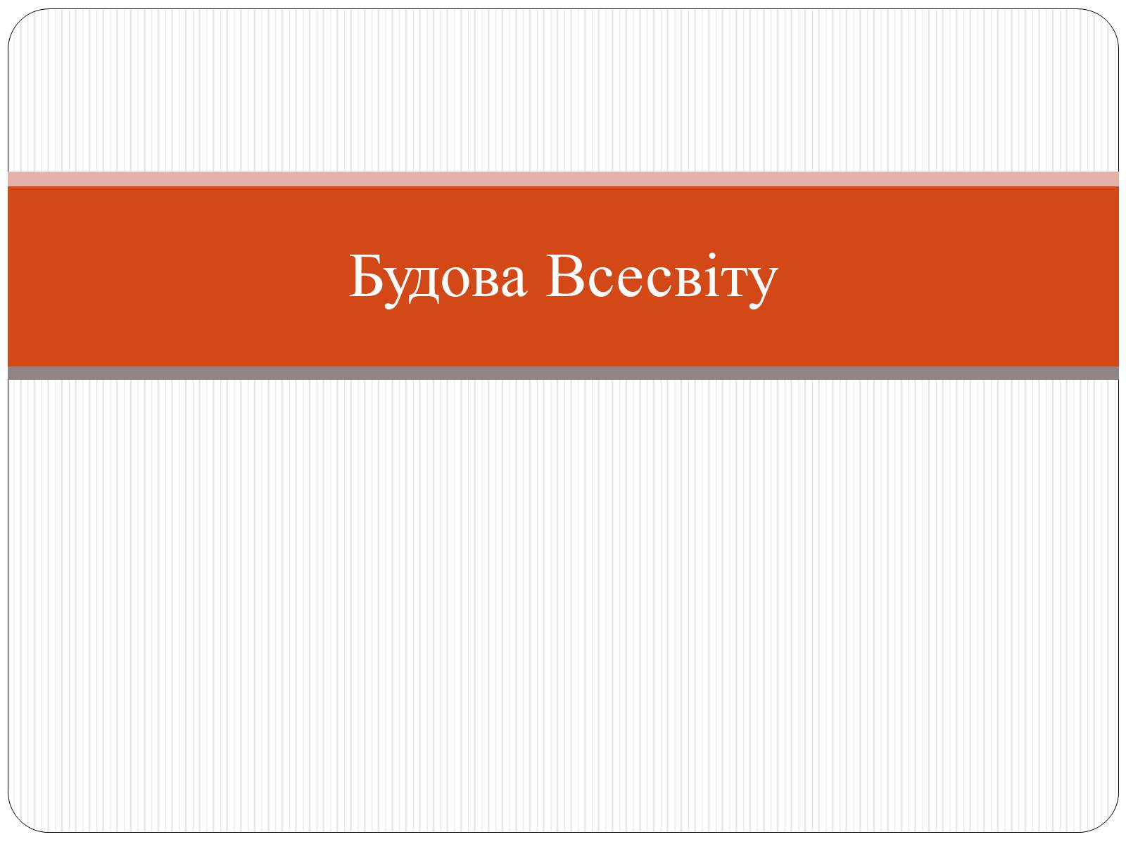 Презентація на тему «Будова Всесвіту» (варіант 9) - Слайд #1