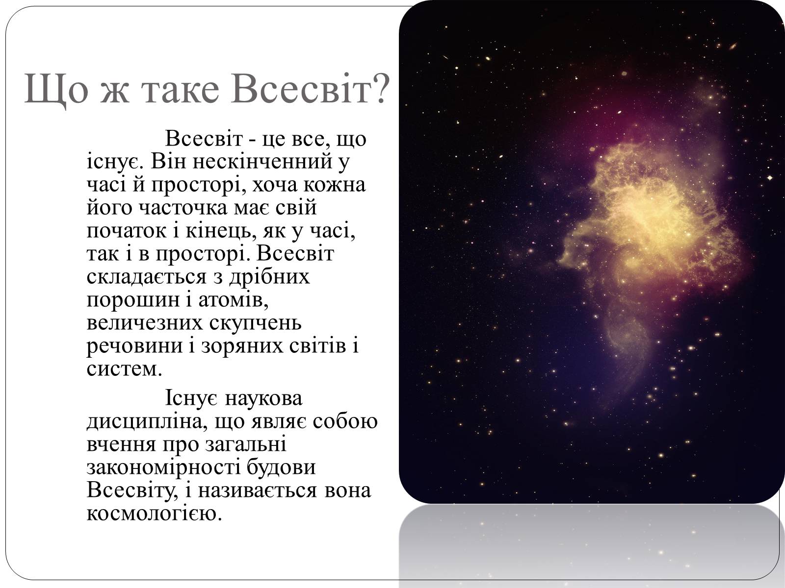 Презентація на тему «Будова Всесвіту» (варіант 9) - Слайд #3